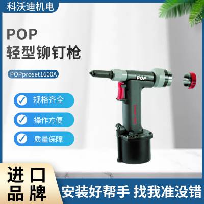 POP proset1600A轻型气动铆钉枪