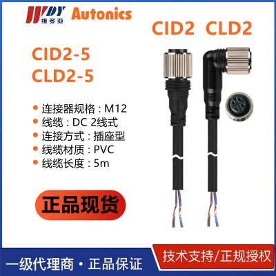 CID2-5韩国AUTONICS M12 DC 2线式插座型PVC线缆CLD2-5