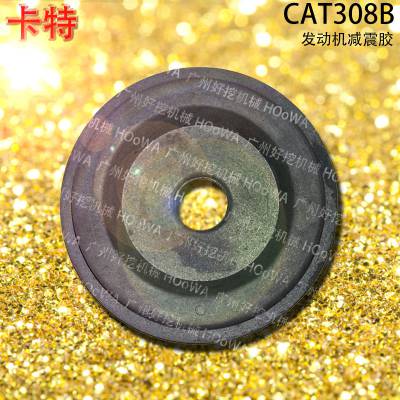 卡特CAT308B挖机发动机减震垫_卡特308机脚胶_卡特308发动机减震胶