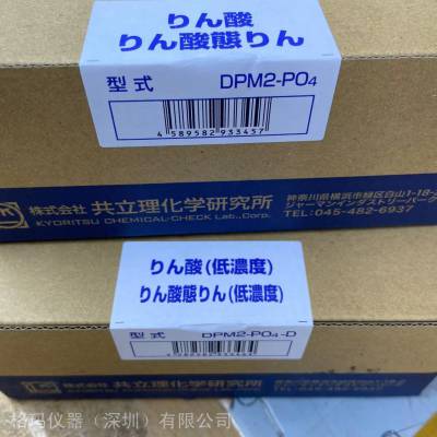 日本共立理化学 水质简易测定器 DPM2-PO4（D）自行进口 含13%税金 一件代发