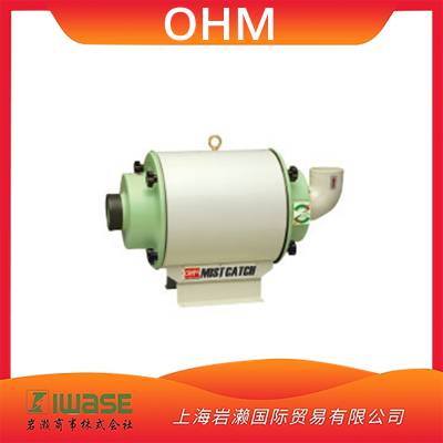 OHM欧姆电子OMC-F105A油雾收集器滤油型收集效***