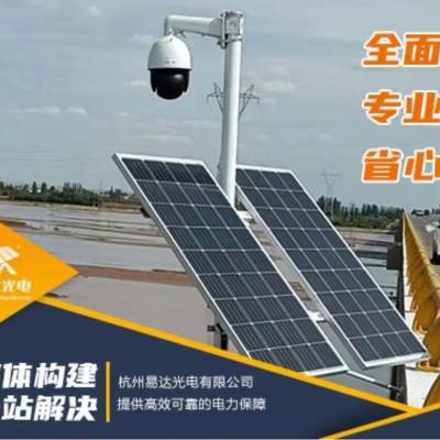 易达光电为您提供太阳能供电方案省心整体构建一站解决