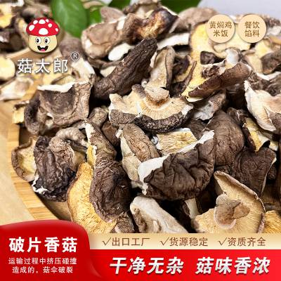 菇太郎破片香菇碎片香菇干货500g干香菇破片散装 出口企业