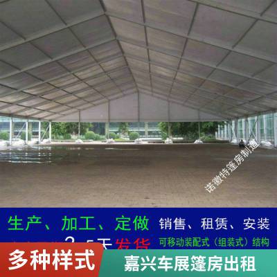 嘉兴大型体育赛事篷房租赁 车展帐篷出租 会议蓬房搭建安装简单快捷