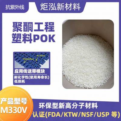 UV耐老化POK耐化学耐水解气体阻隔性运动器材工具手柄玩具塑胶原料M330V