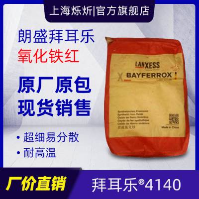 朗盛拜耳乐4140氧化铁红 涂料水泥着色蓝相超细铁红 拜耳乐颜料粉