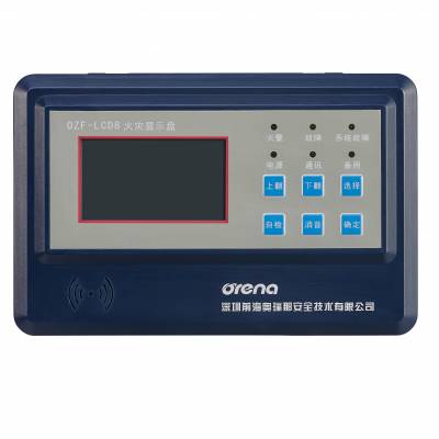 奥瑞娜 OZF-LCD8 火灾显示盘 更快地发现和处理火情