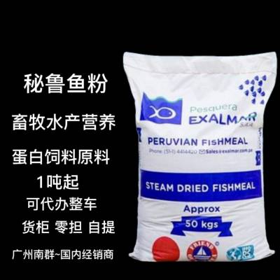 秘鲁鱼粉普通级Exalmar适合猪鸡禽畜水产鱼虾甲鱼饲料