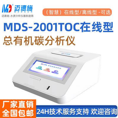 总有机碳监测仪MDS-2001TOC在线型测定从饮用水到超纯水分析设备