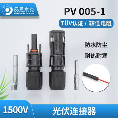 MC4连接器1500V防水公母插头光伏连接组件头太阳能光伏连接器电池