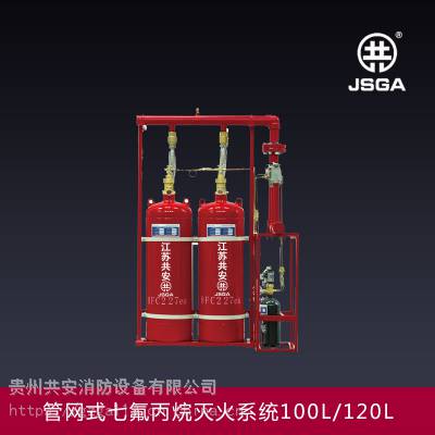 供应贵州管网式七氟丙烷灭火系统100L-120L-150L共安消防设备厂家主要产品:气体灭火