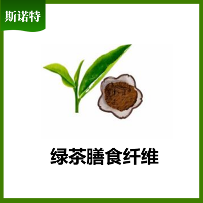 绿茶膳食纤维 包邮 植物提取 斯诺特