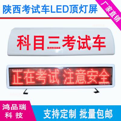 驾校车双面顶灯考试车顶灯显示屏 教练车广告屏正在训练LED顶灯屏