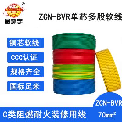 金环宇电线 bvr家装电线ZCN-BVR 70平方 耐火阻燃c类电线