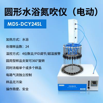 圆形电动升降水浴氮吹仪 迈德施MDS-DCY24SL 生物商品检验分析