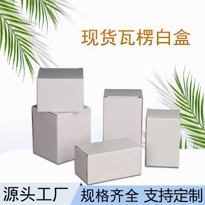可定制瓦楞盒白纸盒批发电商通用瓦楞白盒五金汽配杯子包装盒