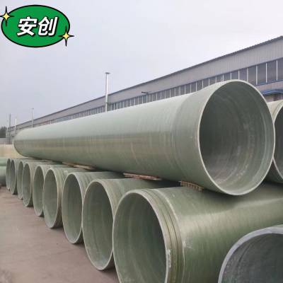 安创 玻璃钢夹砂管大口径工艺通风管 排污管道厂家支持定制 厂家