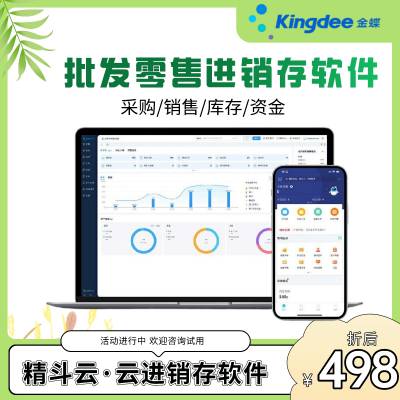 金蝶精斗云在线库存软件 批发零售行业进销存软件