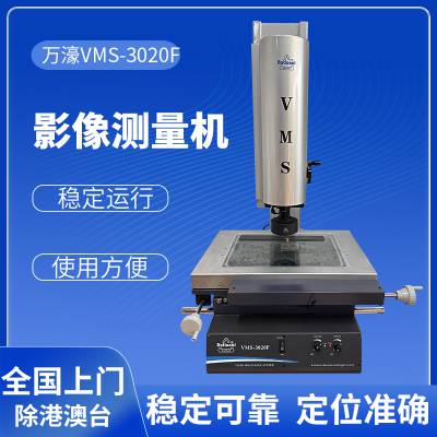 VMS-4030F 万濠影像仪 2.5次元 影像测量仪