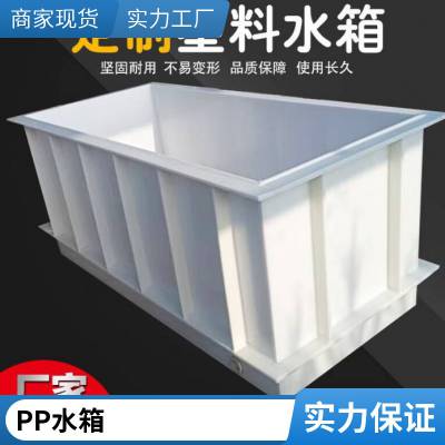 PP酸洗槽 PP水箱 pph水槽定制 质量优塑料制品