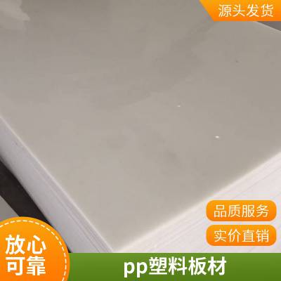 聚丙烯板PP板材 耐磨耐腐蚀 源头厂家 支持定制 PP水箱