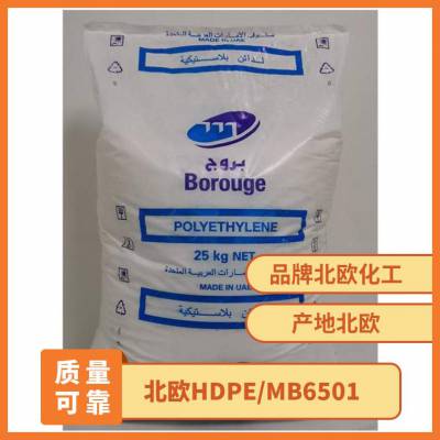 HDPE 北欧化工 MB6501 低曲翘高抗冲注塑级 瓶盖专用料