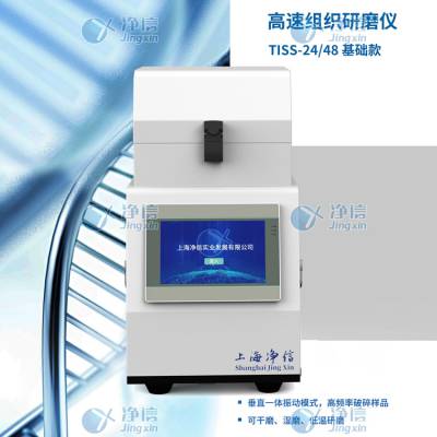 净信高速组织研磨仪Tiss-24多样品组织研磨机