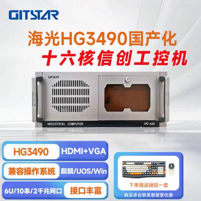 GITSTAR集特 全国产海光HG3490国产十六核工控机整机IPC-660