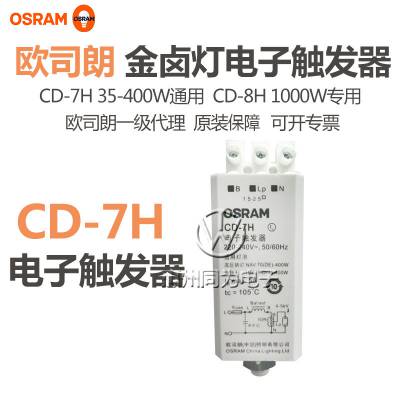 欧司朗触发器 金卤灯电子触发器CD-7H 35W-400W通用