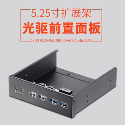 unestech光驱前置面板扩展支架2xUSB3.0+2xUSB2.0+音频