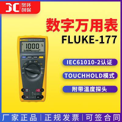 福禄克数字万用表FLUKE-177/CN 数字万用表