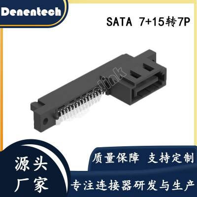 东莞 SATA7+15转7P 公母一体 硬盘转接口连接器