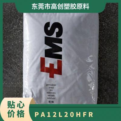 PA12 瑞士EMS L 20 H FR 耐候 抗紫外线 阻燃尼龙 电线电缆 连接器管件