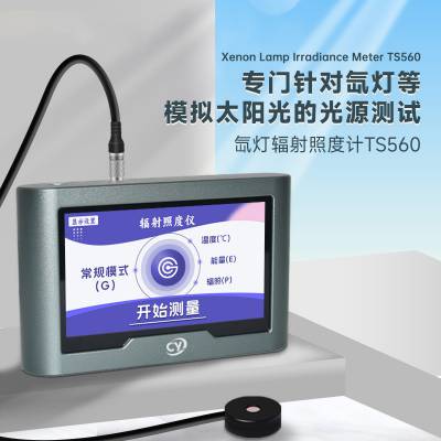 TS560氙灯辐射照度计太阳光强度检测仪紫外线测试仪厂家供应