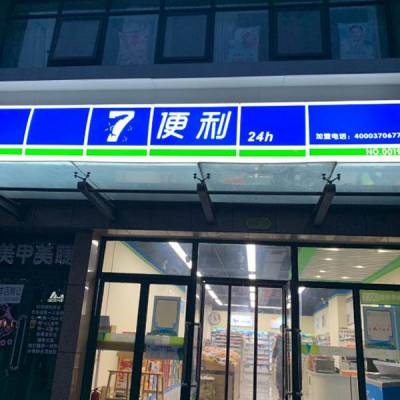 二十四小时便利店***靠谱么-柒便利-民权便利店***靠谱么