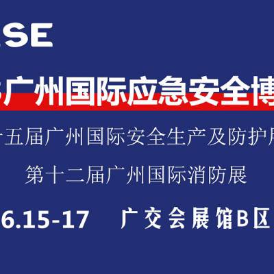 2023广州国际应急安全博览会暨第十二届广州国际消防展