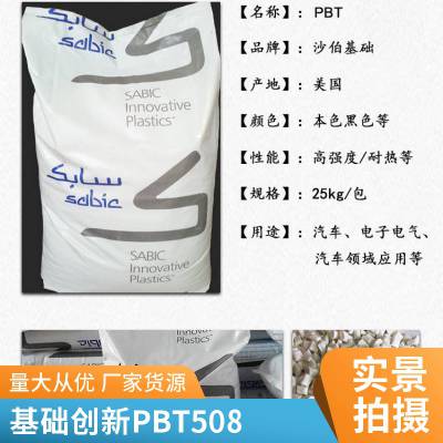 SABIC 沙伯基础 VALOX™ PC PBT 508 聚碳酸酯合金 30%玻纤改性