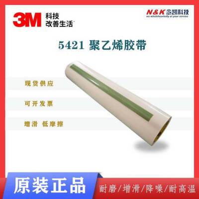 3M 5421 分子聚乙烯胶带 耐磨耐高温降噪单面增滑胶带 防粘