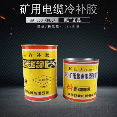 矿用电缆冷补胶JA-350聚氨酯阻燃冷封胶KLJ快速修补胶