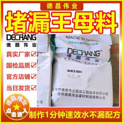 堵漏王母料 制作1分钟快速水不漏配方 L9005北京德昌伟业50斤