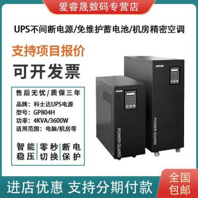 4KVA科士达UPS不间断电源 科士达GP804H 在线式3.2KW工频长机 单进单出 稳压延时