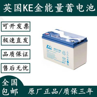 KE蓄电池SS12-100英国金能量12V100AH参数规格尺寸