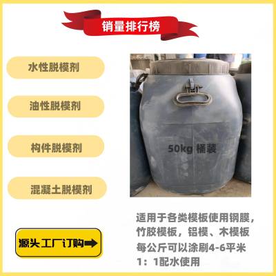 混凝土脱模剂（原液1:3配水使用）生产厂家/订购优惠