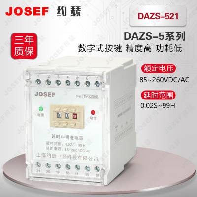 JOSEF约瑟 DAZS-521、DAZS-541静态延时中间继电器 用于冶金轧钢，城建交通 精度高