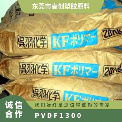 PVDF 日本吴羽 1300 耐老化 耐高温 新能源电池领域铁氟龙