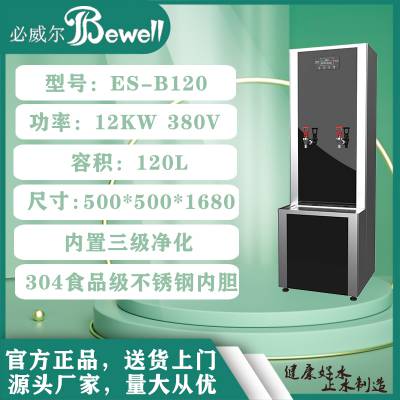 必威尔全自动电热开水器ES-B120IC