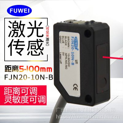 FUWEI激光光电传感器FJN20-10N-B反射式NPN检测距离100MM厂家直销