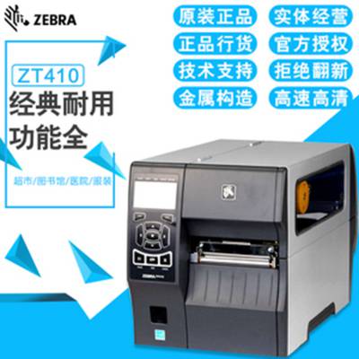 ZEBRA斑马打标机 ZT410 300dpi标签打印机 不干胶打印机