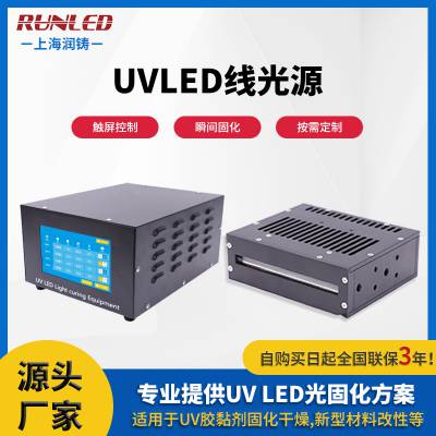 润铸uvled线光源 uvled固化光源 紫外光固化设备 uvled固化设备UV胶水固化机