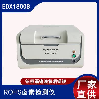 rohs2.0测试仪 能量色散X射线荧光光谱仪 镀层测厚不锈钢分析仪